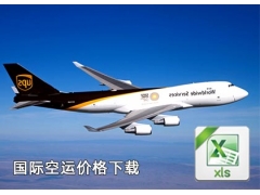 多彩网空运报价2019年7月6日11
